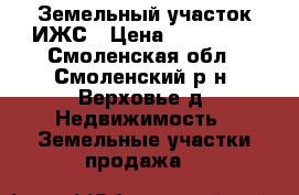 Земельный участок ИЖС › Цена ­ 300 000 - Смоленская обл., Смоленский р-н, Верховье д. Недвижимость » Земельные участки продажа   